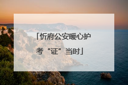 忻府公安暖心护考“证”当时