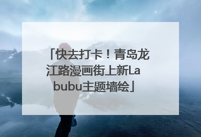 快去打卡！青岛龙江路漫画街上新Labubu主题墙绘