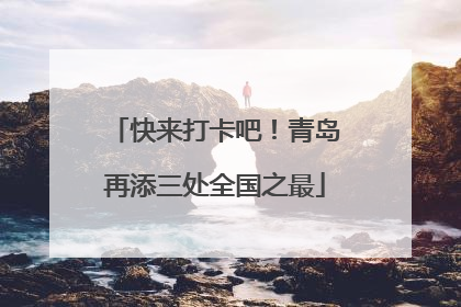 快来打卡吧！青岛再添三处全国之最