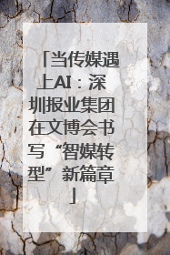 当传媒遇上AI：深圳报业集团在文博会书写“智媒转型”新篇章