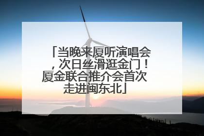 当晚来厦听演唱会，次日丝滑逛金门！厦金联合推介会首次走进闽东北