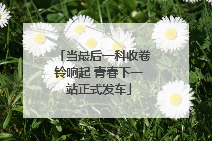 当最后一科收卷铃响起 青春下一站正式发车