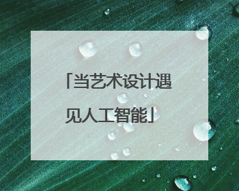 当艺术设计遇见人工智能