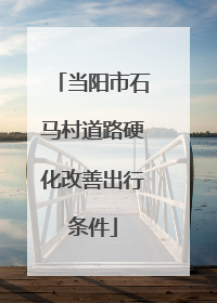 当阳市石马村道路硬化改善出行条件