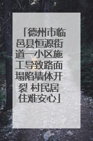 德州市临邑县恒源街道一小区施工导致路面塌陷墙体开裂 村民居住难安心