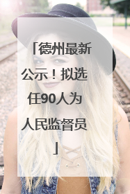 德州最新公示！拟选任90人为人民监督员