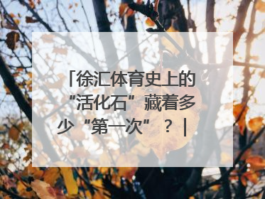 徐汇体育史上的“活化石”藏着多少“第一次”？｜百年体育