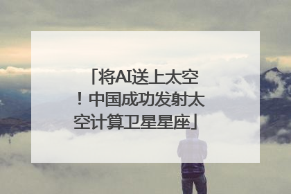 将AI送上太空！中国成功发射太空计算卫星星座