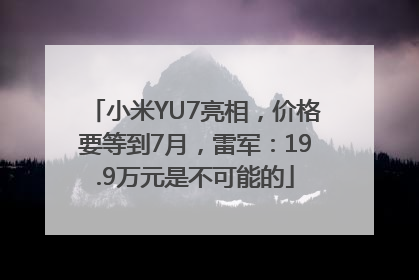小米YU7亮相，价格要等到7月，雷军：19.9万元是不可能的