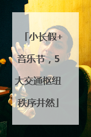 小长假+音乐节，5大交通枢纽秩序井然
