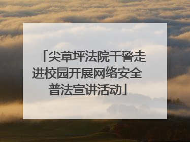 尖草坪法院干警走进校园开展网络安全普法宣讲活动
