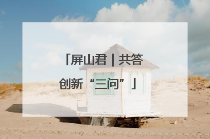 屏山君｜共答创新“三问”