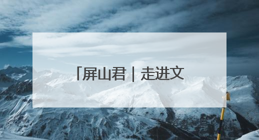 屏山君｜走进文博会 邂逅福建馆“三张面孔”