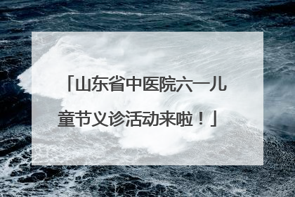山东省中医院六一儿童节义诊活动来啦！