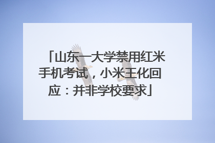 山东一大学禁用红米手机考试，小米王化回应：并非学校要求