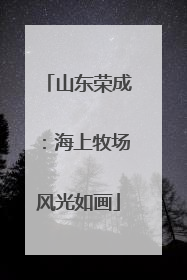 山东荣成：海上牧场风光如画