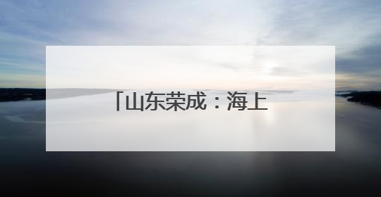 山东荣成：海上播种“致富菜”