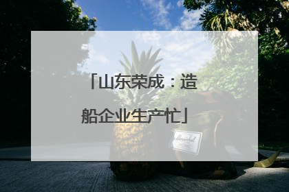山东荣成：造船企业生产忙