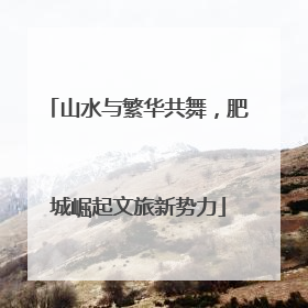 山水与繁华共舞，肥城崛起文旅新势力