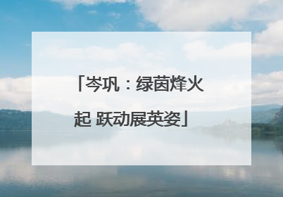 岑巩：绿茵烽火起 跃动展英姿