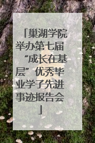 巢湖学院举办第七届“成长在基层”优秀毕业学子先进事迹报告会