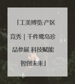 工美博览·产区竞秀｜千件鹭岛珍品参展 科技赋能智创未来