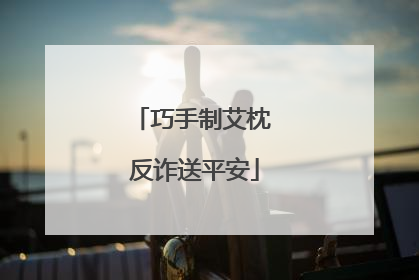 巧手制艾枕 反诈送平安