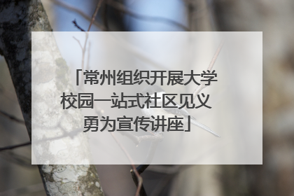 常州组织开展大学校园一站式社区见义勇为宣传讲座