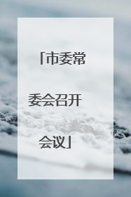 市委常委会召开会议