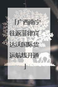 广西南宁往返菲律宾达沃国际货运航线开通
