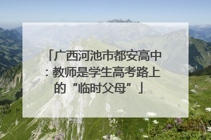 广西河池市都安高中：教师是学生高考路上的“临时父母”
