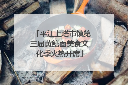 平江上塔市镇第三届黄鳝面美食文化季火热开席