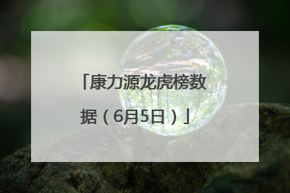 康力源龙虎榜数据（6月5日）
