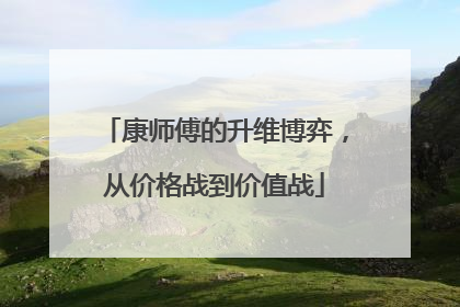 康师傅的升维博弈，从价格战到价值战