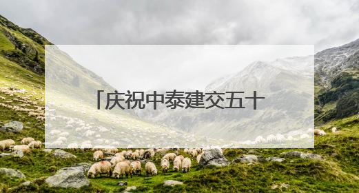 庆祝中泰建交五十周年暨广西侨界交流联谊会在曼谷举行