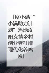 度小满“小满助力计划”落地汝阳支持乡村创业者打造现代化养鸡场