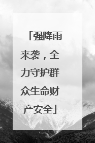 强降雨来袭，全力守护群众生命财产安全