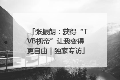 张振朗：获得“TVB视帝”让我变得更自由｜独家专访