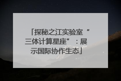 探秘之江实验室“三体计算星座”：展示国际协作生态