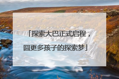 探索大巴正式启程，圆更多孩子的探索梦