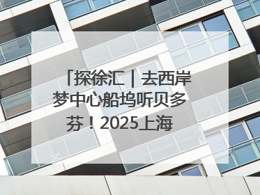 探徐汇｜去西岸梦中心船坞听贝多芬！2025上海夏季音乐节公布节目阵容
