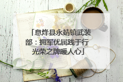 息烽县永靖镇武装部：拥军优属践于行 光荣之牌暖人心