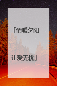情暖夕阳 让爱无忧