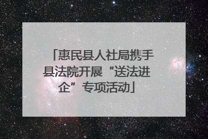 惠民县人社局携手县法院开展“送法进企”专项活动