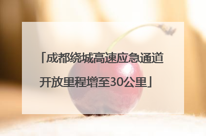 成都绕城高速应急通道开放里程增至30公里