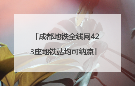 成都地铁全线网423座地铁站均可纳凉
