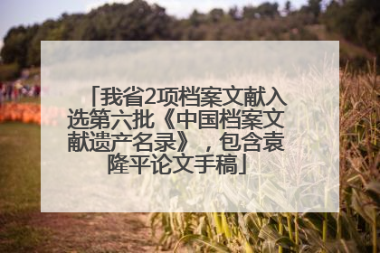 我省2项档案文献入选第六批《中国档案文献遗产名录》，包含袁隆平论文手稿