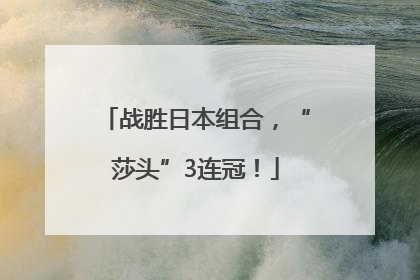战胜日本组合，“莎头”3连冠！