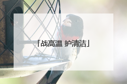 战高温 护清洁