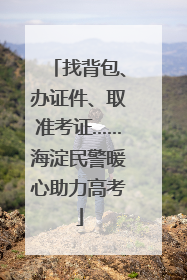 找背包、办证件、取准考证……海淀民警暖心助力高考